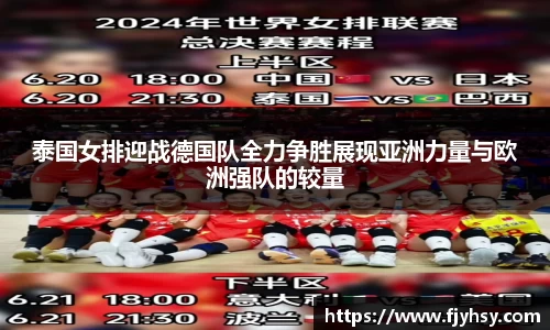 泰国女排迎战德国队全力争胜展现亚洲力量与欧洲强队的较量